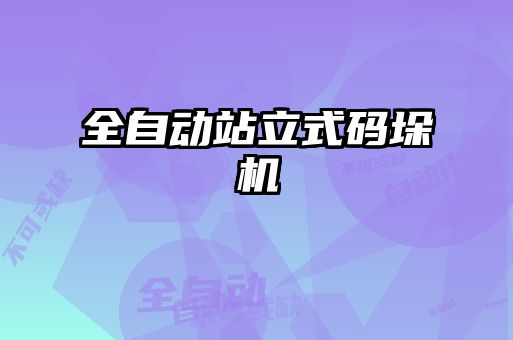 全自動(dòng)站立式碼垛機