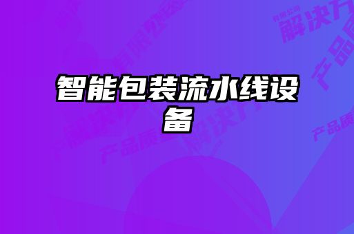 智能包裝流水線(xiàn)設備