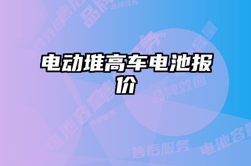電動(dòng)堆高車(chē)電池報價(jià)