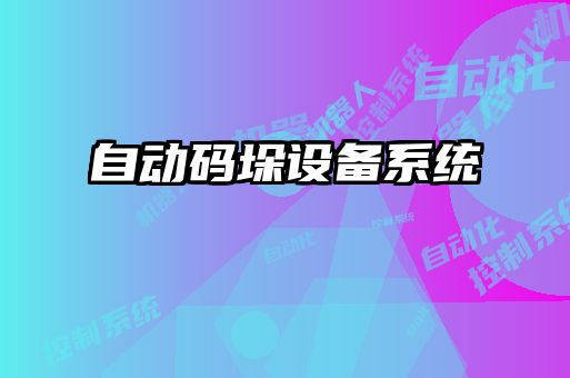 自動(dòng)碼垛設備系統