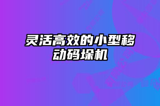 靈活高效的小型移動(dòng)碼垛機