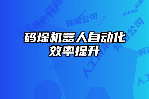碼垛機器人自動(dòng)化效率提升