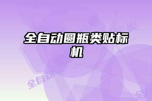 全自動(dòng)圓瓶類(lèi)貼標機