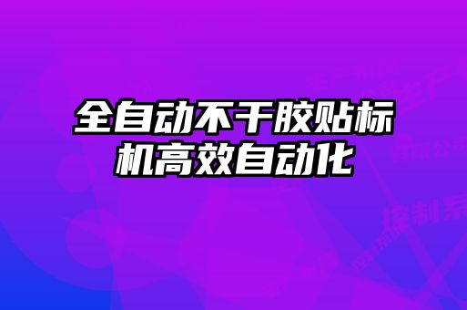全自動(dòng)不干膠貼標機高效自動(dòng)化