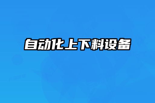 自動(dòng)化上下料設備