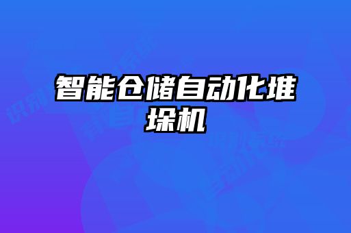 智能倉儲自動(dòng)化堆垛機