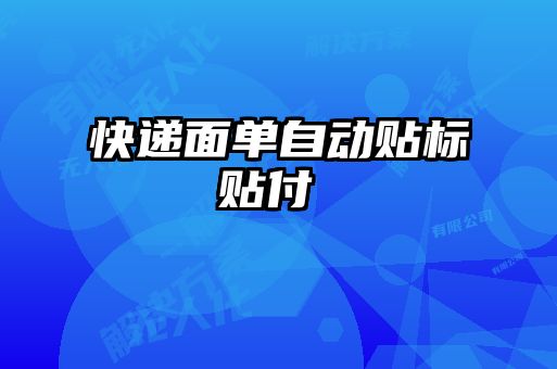 快遞面單自動(dòng)貼標貼付け機