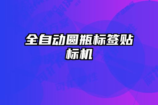 全自動(dòng)圓瓶標簽貼標機