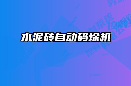 水泥磚自動(dòng)碼垛機