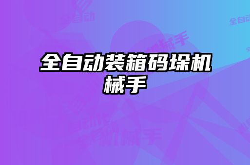 全自動(dòng)裝箱碼垛機械手