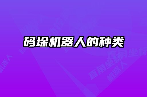 碼垛機器人的種類(lèi)