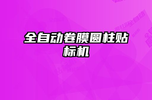 全自動(dòng)卷膜圓柱貼標機