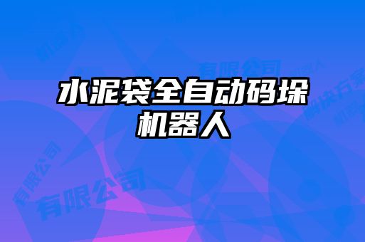 水泥袋全自動(dòng)碼垛機器人