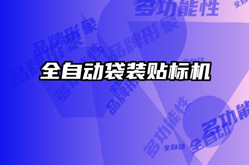 全自動(dòng)袋裝貼標機