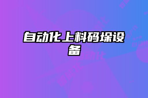 自動(dòng)化上料碼垛設備