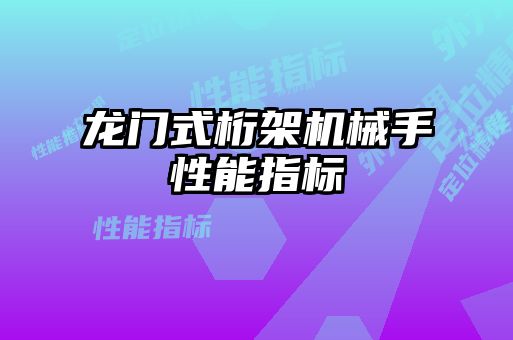 龍門(mén)式桁架機械手性能指標