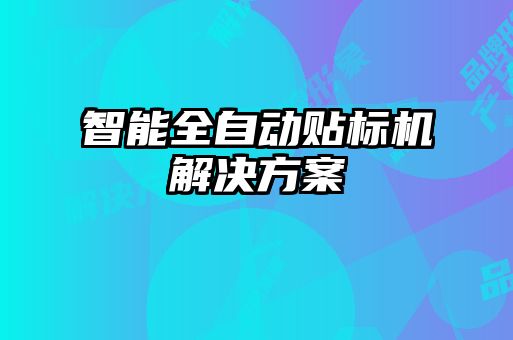 智能全自動(dòng)貼標機解決方案