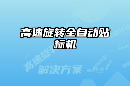 高速旋轉全自動(dòng)貼標機