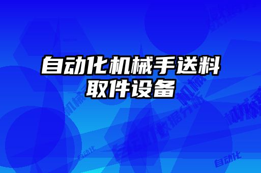 自動(dòng)化機械手送料取件設備