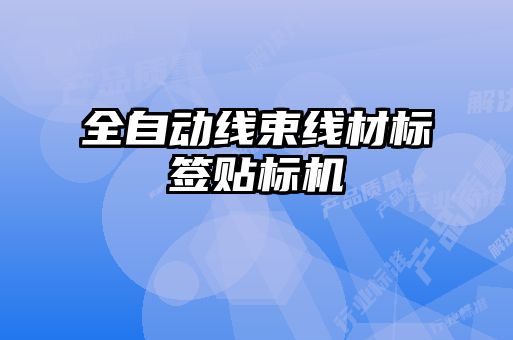 全自動(dòng)線(xiàn)束線(xiàn)材標簽貼標機