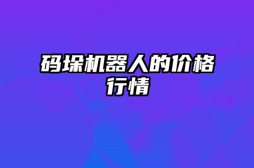 碼垛機器人的價(jià)格行情