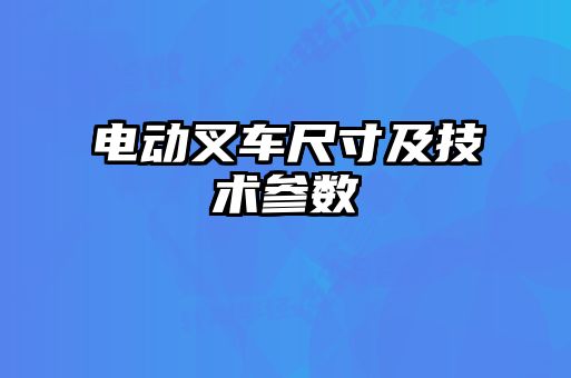電動(dòng)叉車(chē)尺寸及技術(shù)參數
