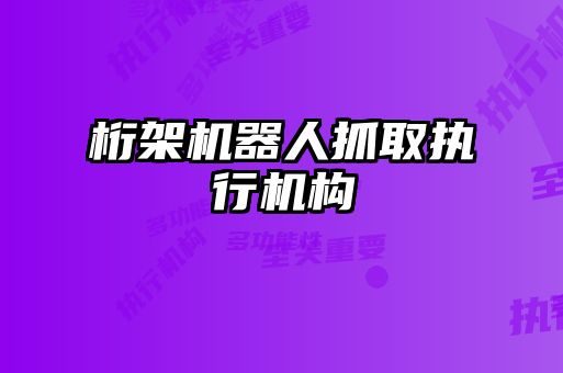 桁架機器人抓取執行機構