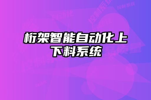 桁架智能自動(dòng)化上下料系統