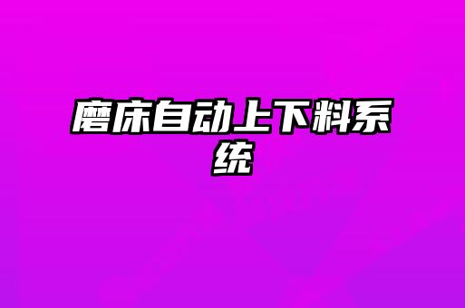 磨床自動(dòng)上下料系統