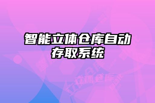 智能立體倉庫自動(dòng)存取系統