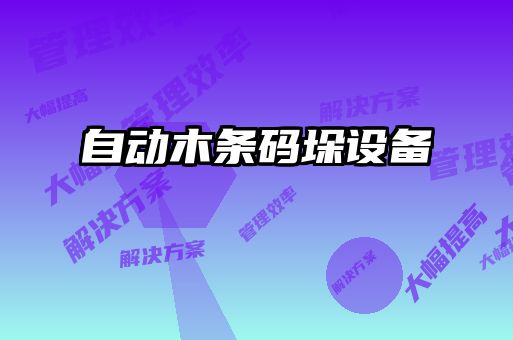 自動(dòng)木條碼垛設備