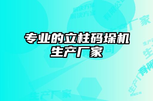 專(zhuān)業(yè)的立柱碼垛機生產(chǎn)廠(chǎng)家