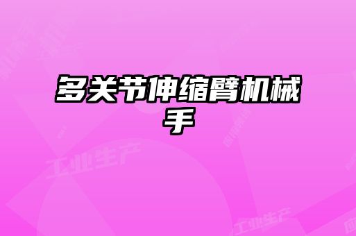 多關(guān)節伸縮臂機械手