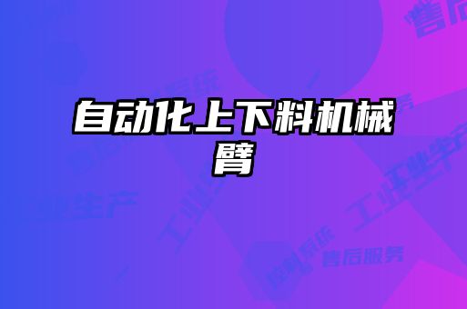自動(dòng)化上下料機械臂