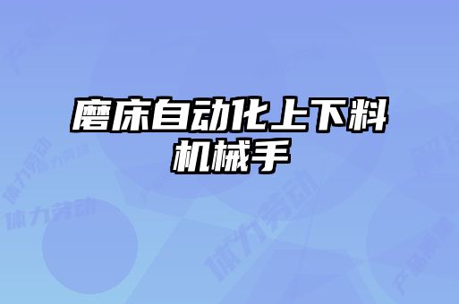 磨床自動(dòng)化上下料機械手