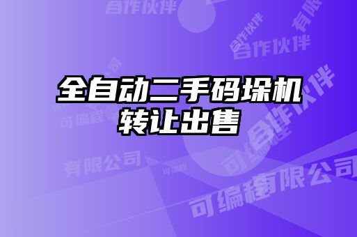 全自動(dòng)二手碼垛機轉讓出售