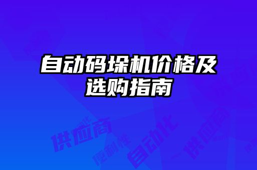 自動(dòng)碼垛機價(jià)格及選購指南