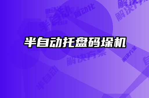 半自動(dòng)托盤(pán)碼垛機