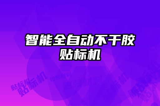 智能全自動(dòng)不干膠貼標機