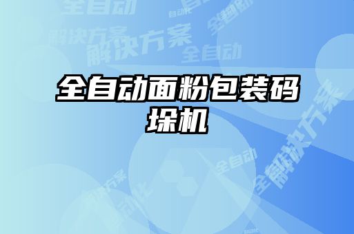 全自動(dòng)面粉包裝碼垛機