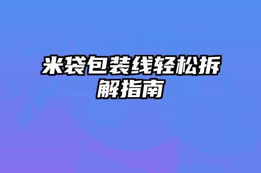 米袋包裝線(xiàn)輕松拆解指南