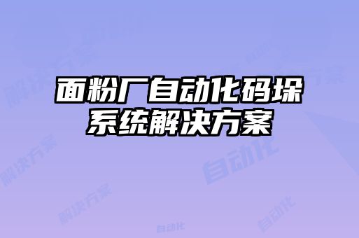 面粉廠(chǎng)自動(dòng)化碼垛系統解決方案
