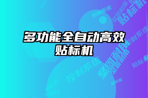多功能全自動(dòng)高效貼標機