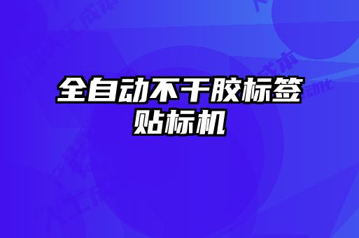 全自動(dòng)不干膠標簽貼標機