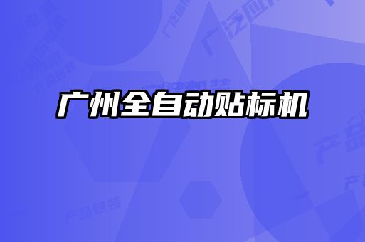廣州全自動(dòng)貼標機