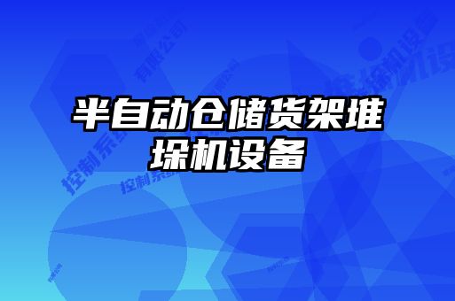 半自動(dòng)倉儲貨架堆垛機設備