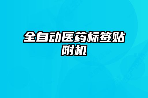 全自動(dòng)醫藥標簽貼附機