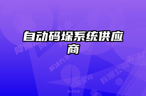 自動(dòng)碼垛系統供應商