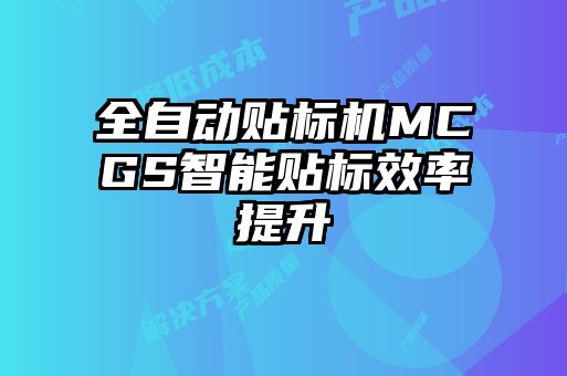 全自動(dòng)貼標機MCGS智能貼標效率提升