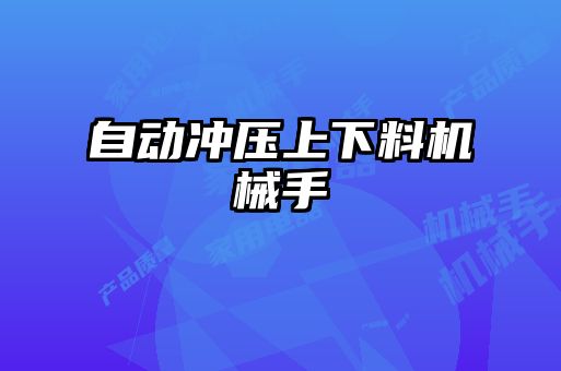 自動(dòng)沖壓上下料機械手